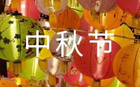 快乐的中秋节作文