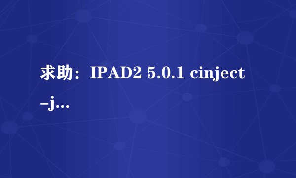 求助:IPAD2 5.0.1 cinject -j payloads 命令行越狱失败,如何恢复备份文件?