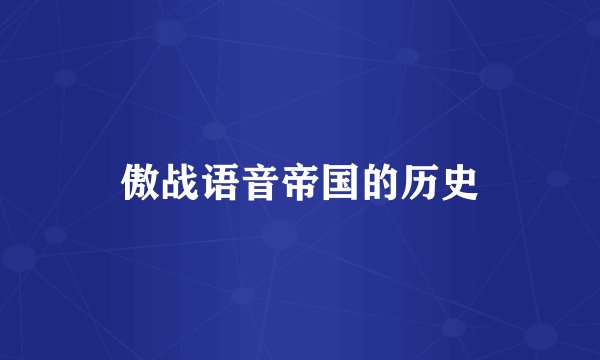 傲战语音帝国的历史