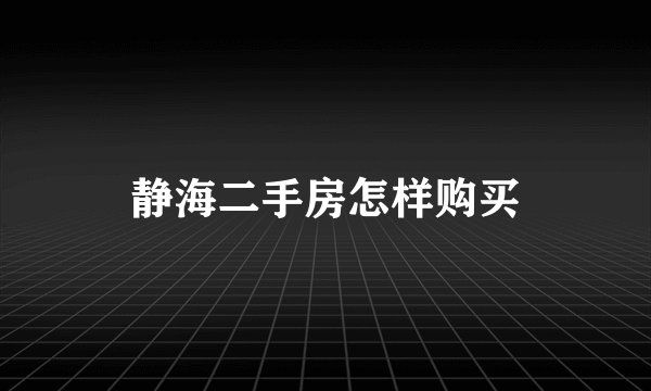 静海二手房怎样购买