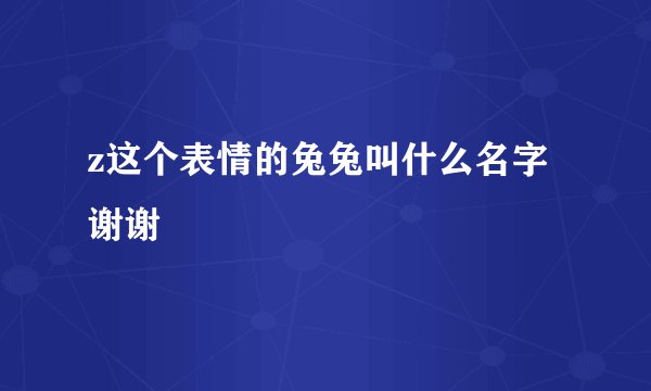 z这个表情的兔兔叫什么名字 谢谢