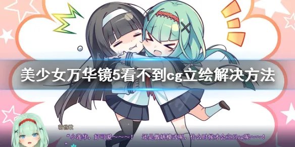 《美少女万华镜5》没有cg立绘怎么办?看不到cg立绘解决方法