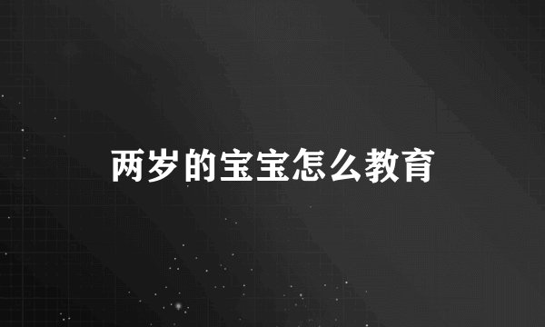 两岁的宝宝怎么教育