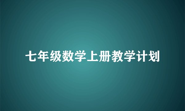 七年级数学上册教学计划