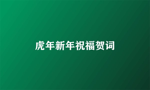 虎年新年祝福贺词