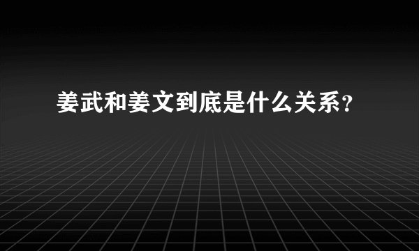 姜武和姜文到底是什么关系?