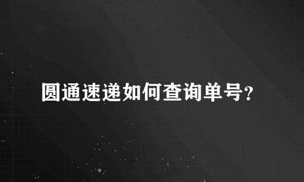 圆通速递如何查询单号？
