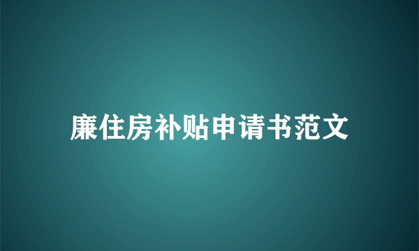 廉住房补贴申请书范文