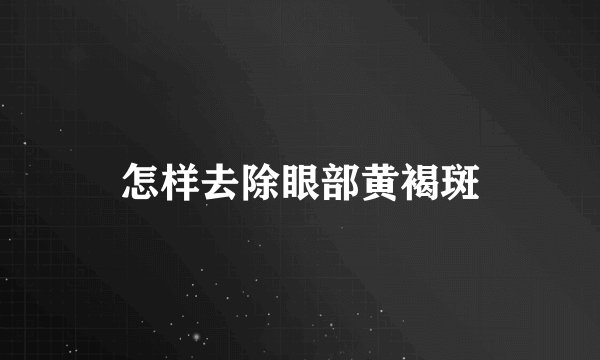 怎样去除眼部黄褐斑