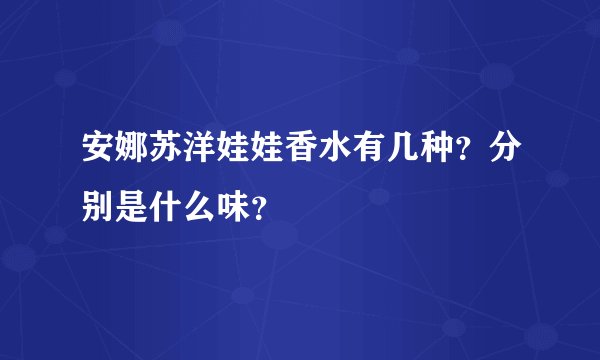 安娜苏洋娃娃香水有几种？分别是什么味？
