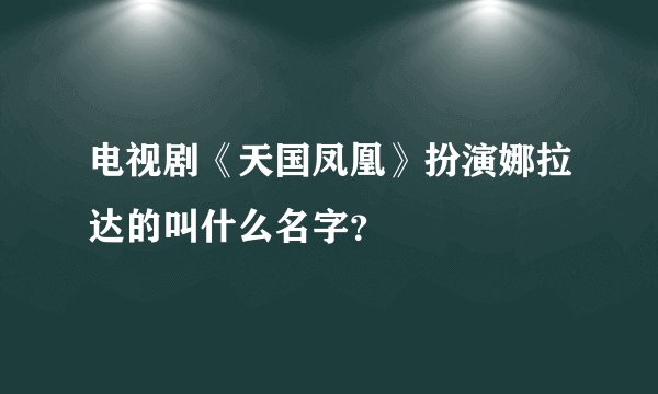 电视剧《天国凤凰》扮演娜拉达的叫什么名字?