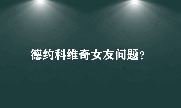 德约科维奇女友问题？