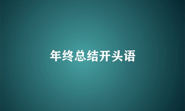年终总结开头语