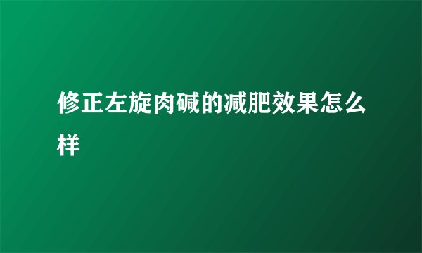 修正左旋肉碱的减肥效果怎么样