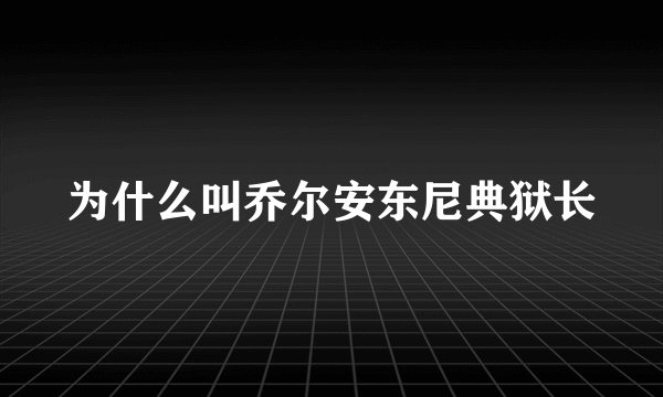 为什么叫乔尔安东尼典狱长