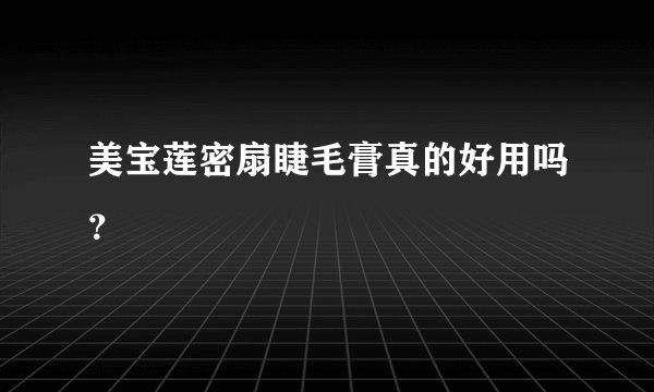 美宝莲密扇睫毛膏真的好用吗？