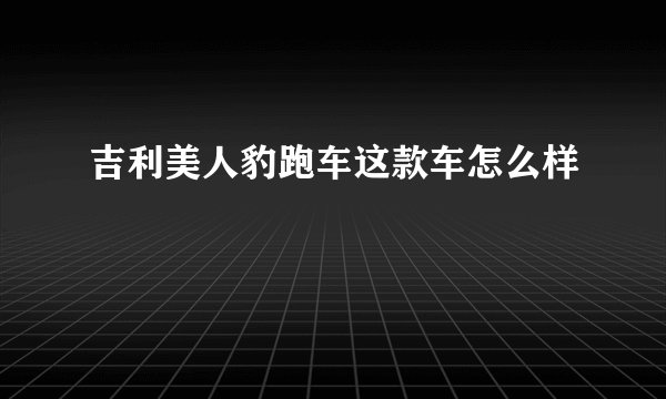 吉利美人豹跑车这款车怎么样