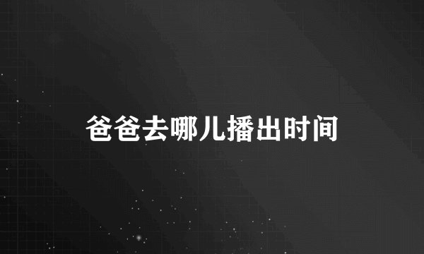 爸爸去哪儿播出时间