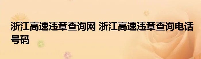 浙江高速违章查询网 浙江高速违章查询电话号码