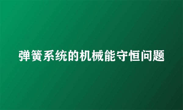 弹簧系统的机械能守恒问题