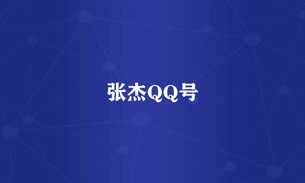 张杰QQ号