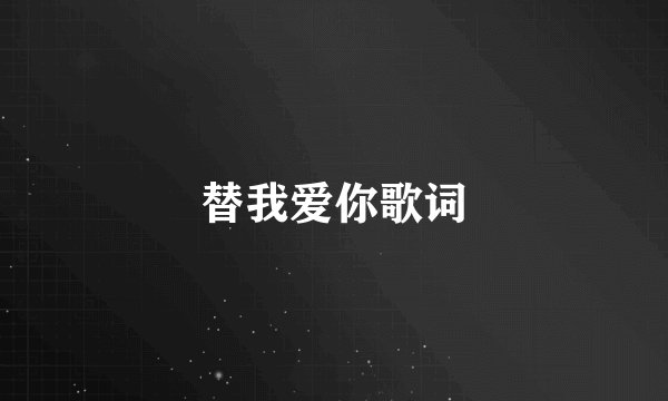 替我爱你歌词