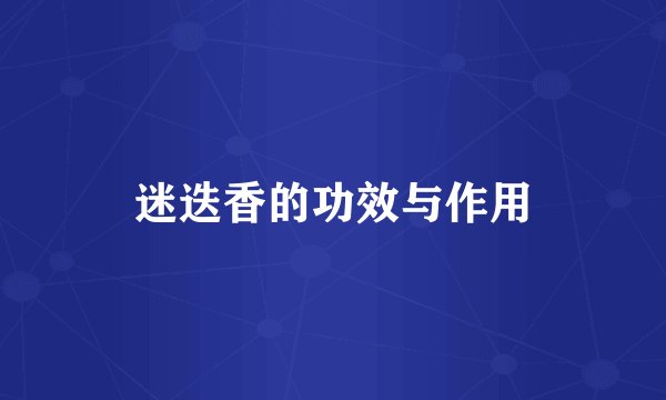 迷迭香的功效与作用
