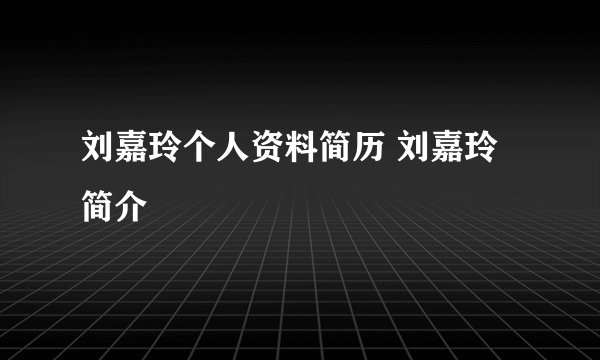 刘嘉玲个人资料简历 刘嘉玲简介