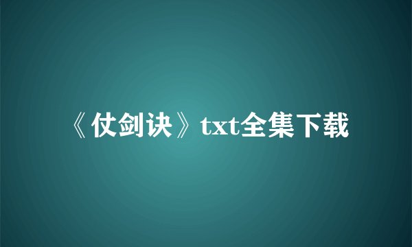 《仗剑诀》txt全集下载