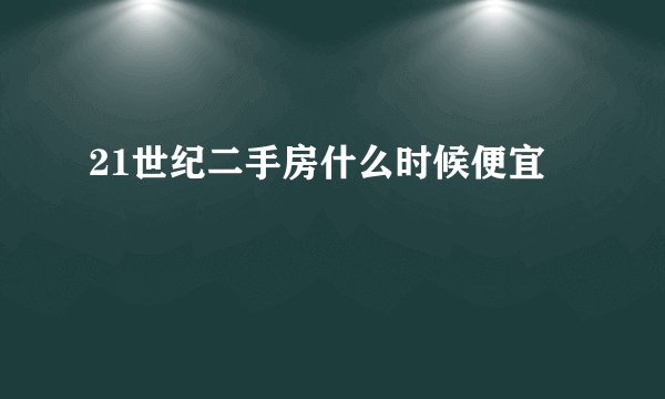 21世纪二手房什么时候便宜