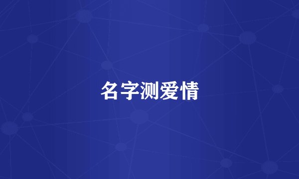 名字测爱情