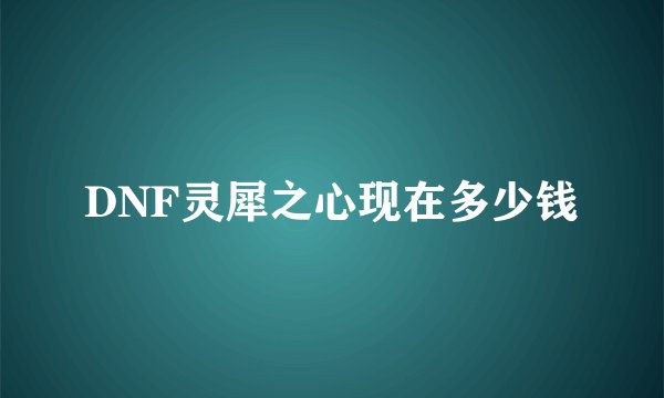 DNF灵犀之心现在多少钱