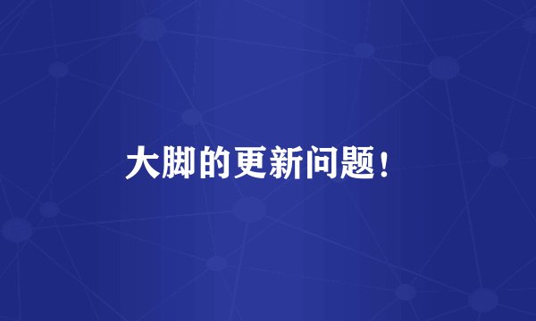 大脚的更新问题!