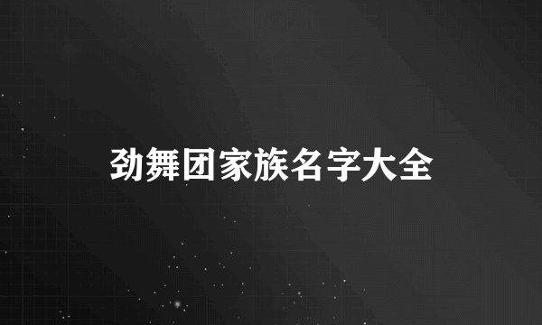 劲舞团家族名字大全