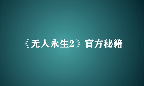 《无人永生2》官方秘籍