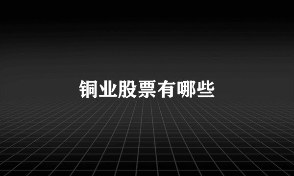 铜业股票有哪些