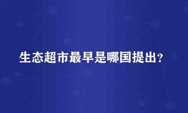 生态超市最早是哪国提出?