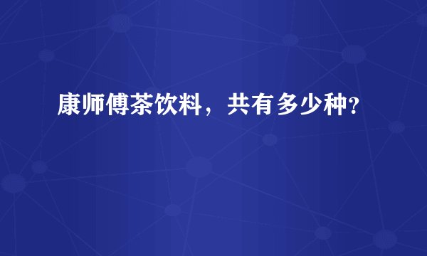 康师傅茶饮料，共有多少种？