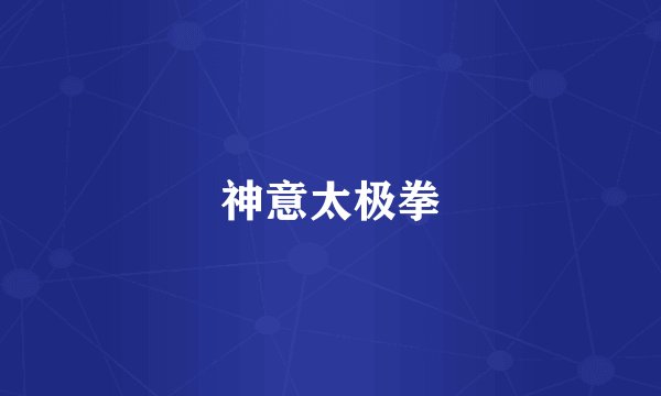 神意太极拳