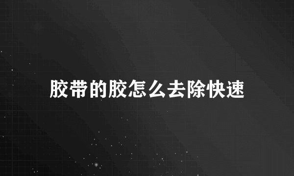 胶带的胶怎么去除快速