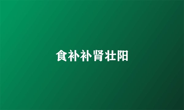 食补补肾壮阳