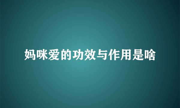 妈咪爱的功效与作用是啥