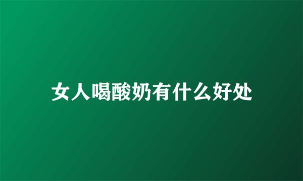 女人喝酸奶有什么好处