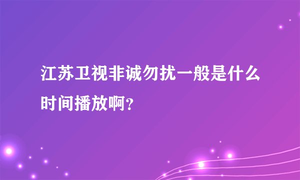 江苏卫视非诚勿扰一般是什么时间播放啊？