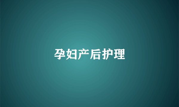 孕妇产后护理