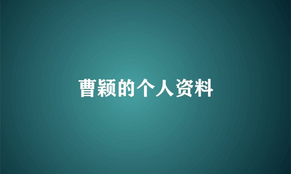 曹颖的个人资料