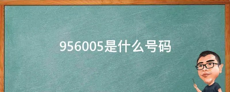 956005是什么号码