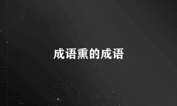 成语熏的成语