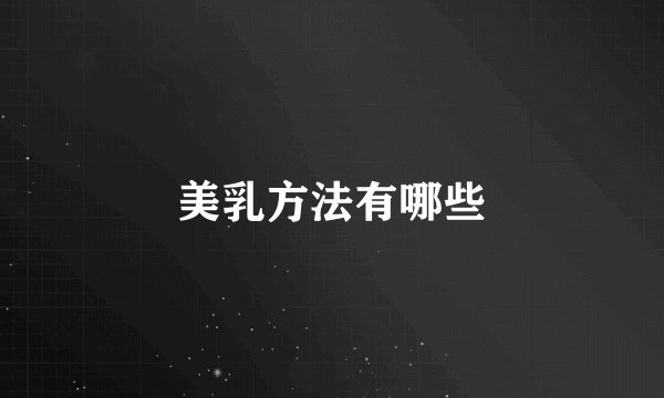 美乳方法有哪些