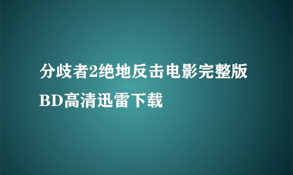 分歧者2绝地反击电影完整版BD高清迅雷下载